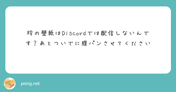 玲の壁紙はdiscordでは配信しないんです あとついでに腹パンさせてください Peing 質問箱