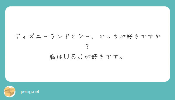 ディズニーランドとシー どっちが好きですか 私はｕｓｊが好きです Peing 質問箱