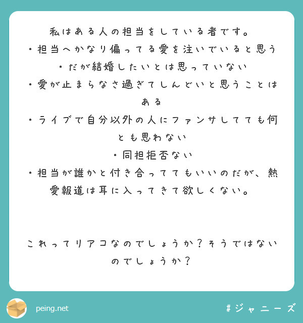 私はある人の担当をしている者です 担当へかなり偏ってる愛を注いでいると思う だが結婚したいとは思っていない Peing 質問箱