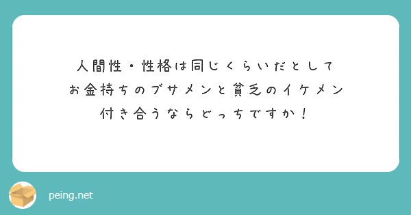 人間性・性格は同じくらいだとして
お金持ちのブサメンと貧乏のイケメン
付き合うならどっちですか！