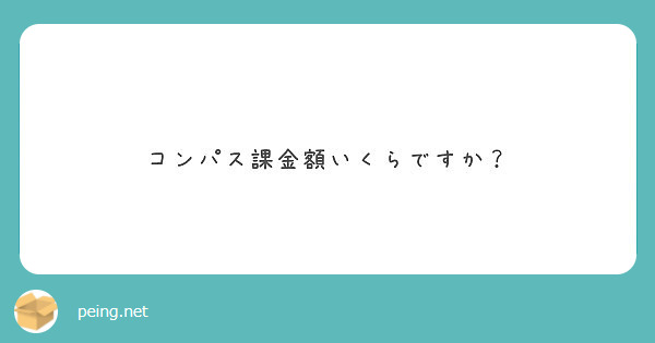 コンパス課金額いくらですか Peing 質問箱