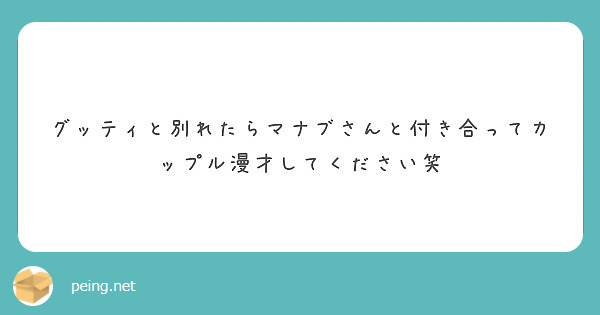 グッティと別れたらマナブさんと付き合ってカップル漫才してください笑 Peing 質問箱