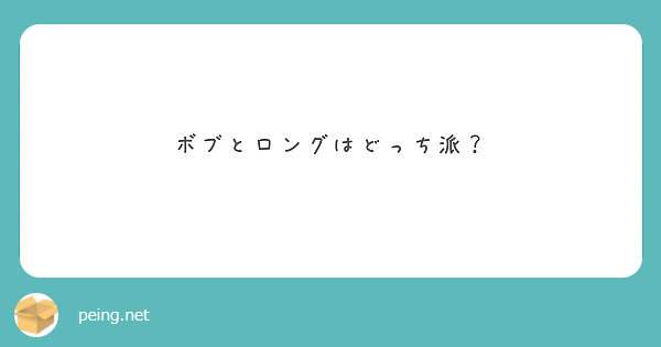 ボブとロングはどっち派 Peing 質問箱