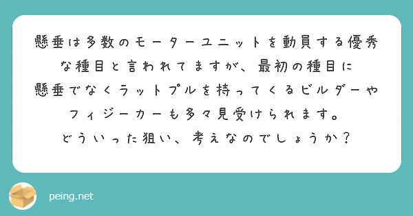 懸垂は多数のモーターユニットを動員する優秀な種目と言われてますが、最初の種目に
懸垂でなくラットプルを持ってくるビルダーやフィジーカーも多々見受けられます。
どういった狙い、考えなのでしょうか？