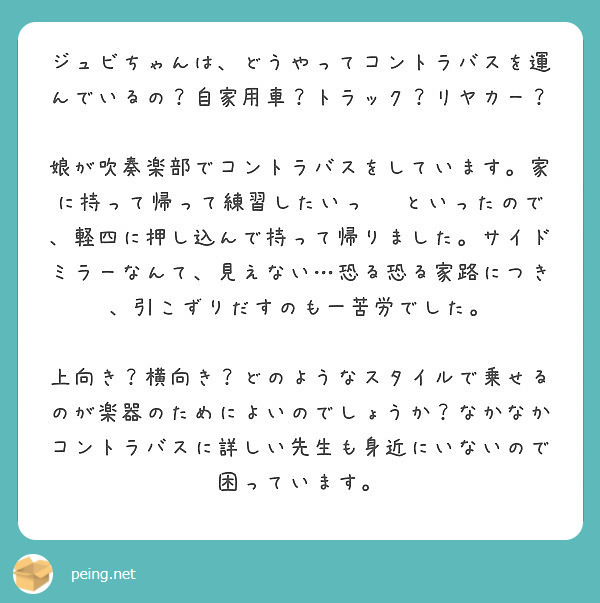 ジュビちゃんは どうやってコントラバスを運んでいるの 自家用車 トラック リヤカー Peing 質問箱