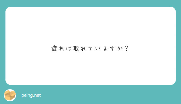 疲れは取れていますか？