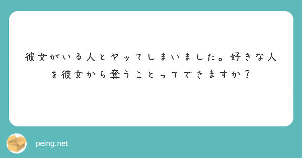 彼女がいる人とヤッてしまいました 好きな人を彼女から奪うことってできますか Peing 質問箱