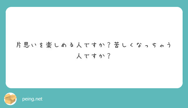 片思いを楽しめる人ですか？苦しくなっちゃう人ですか？