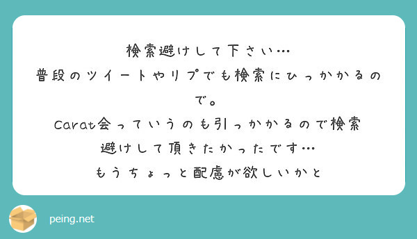 検索避けして下さい 普段のツイートやリプでも検索にひっかかるので Peing 質問箱