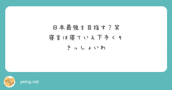 日本最強を目指す 笑 寝言は寝ていえ下手くそ きっしょいわ Peing 質問箱