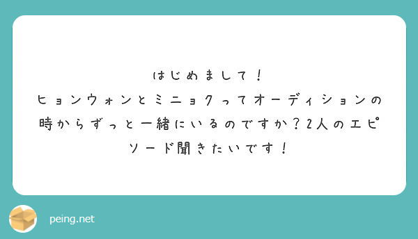 はじめまして Peing 質問箱