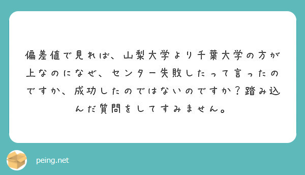 偏差値で見れば 山梨大学より千葉大学の方が上なのになぜ センター失敗したって言ったのですか 成功したのではないの Peing 質問箱