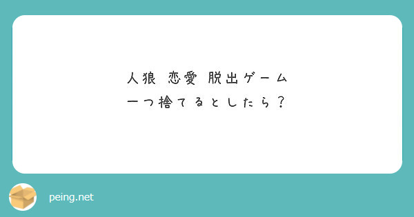 人狼 恋愛 脱出ゲーム 一つ捨てるとしたら Peing 質問箱