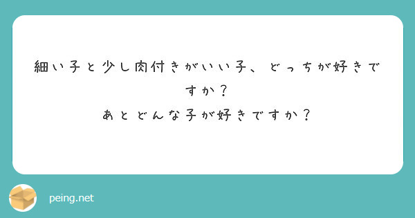 細い子と少し肉付きがいい子 どっちが好きですか あとどんな子が好きですか Peing 質問箱