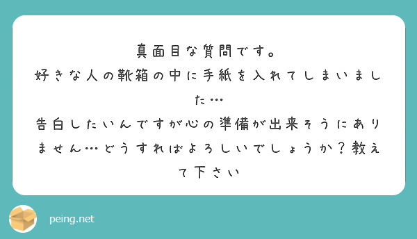 真面目な質問です 好きな人の靴箱の中に手紙を入れてしまいました Peing 質問箱