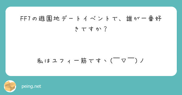 Ff7の遊園地デートイベントで 誰が一番好きですか 私はユフィ一筋ですヽ ノ Peing 質問箱