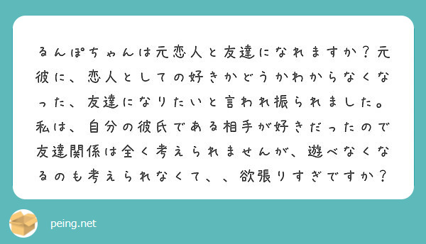 るんぽちゃんは元恋人と友達になれますか 元彼に 恋人としての好きかどうかわからなくなった 友達になりたいと言われ Peing 質問箱