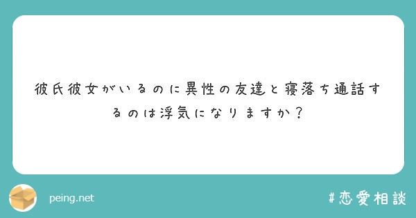 彼氏彼女がいるのに異性の友達と寝落ち通話するのは浮気になりますか Peing 質問箱