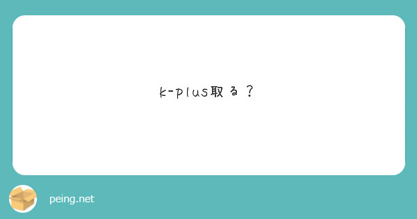 k-plus取る？