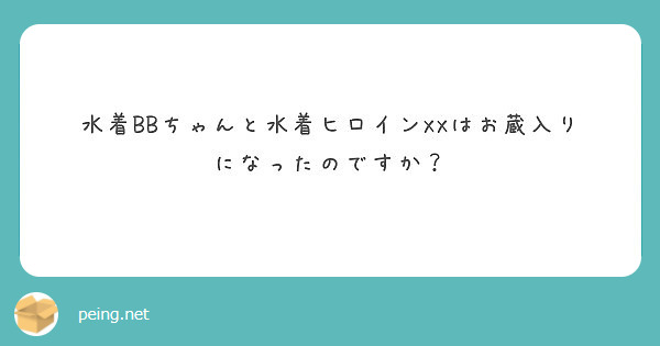 水着BBちゃんと水着ヒロインXXはお蔵入りになったのですか？