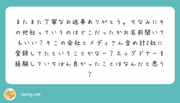 またまた丁寧なお返事ありがとう ちなみにその他社っていうのはどこだったかお名前聞いてもいい そこの会社とメディさ Peing 質問箱