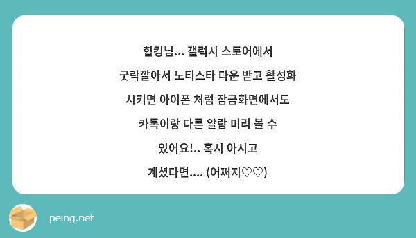 힙킹님... 갤럭시 스토어에서 굿락깔아서 노티스타 다운 받고 활성화 시키면 아이폰 처럼 잠금화면에서도 | Peing -질문함-