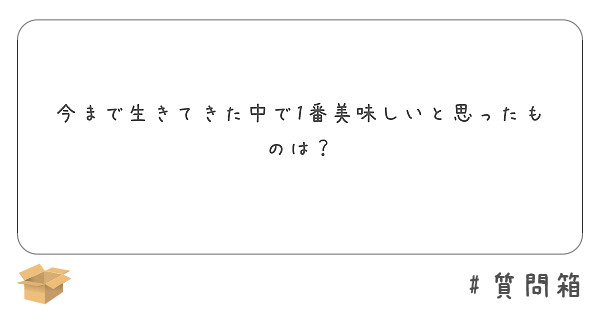 今まで生きてきた中で1番美味しいと思ったものは？