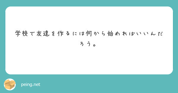 学校で友達を作るには何から始めればいいんだろう。
