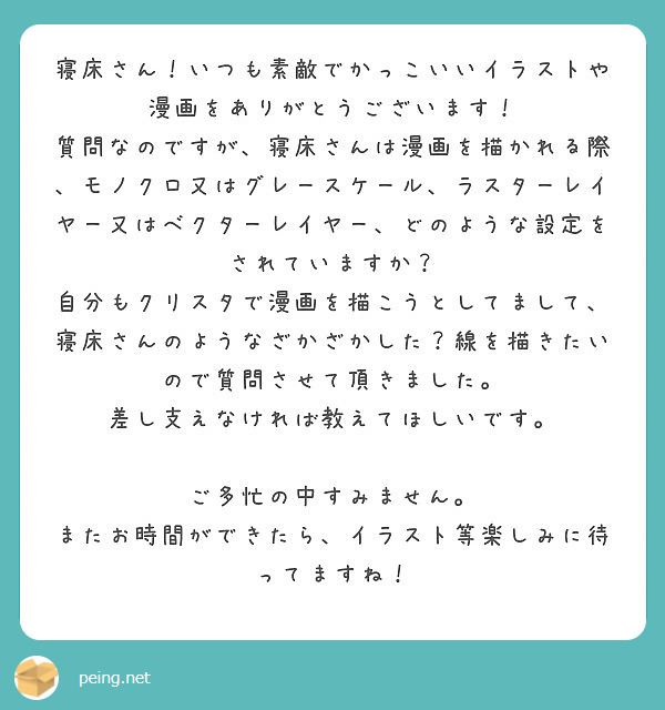 寝床さん いつも素敵でかっこいいイラストや漫画をありがとうございます Peing 質問箱