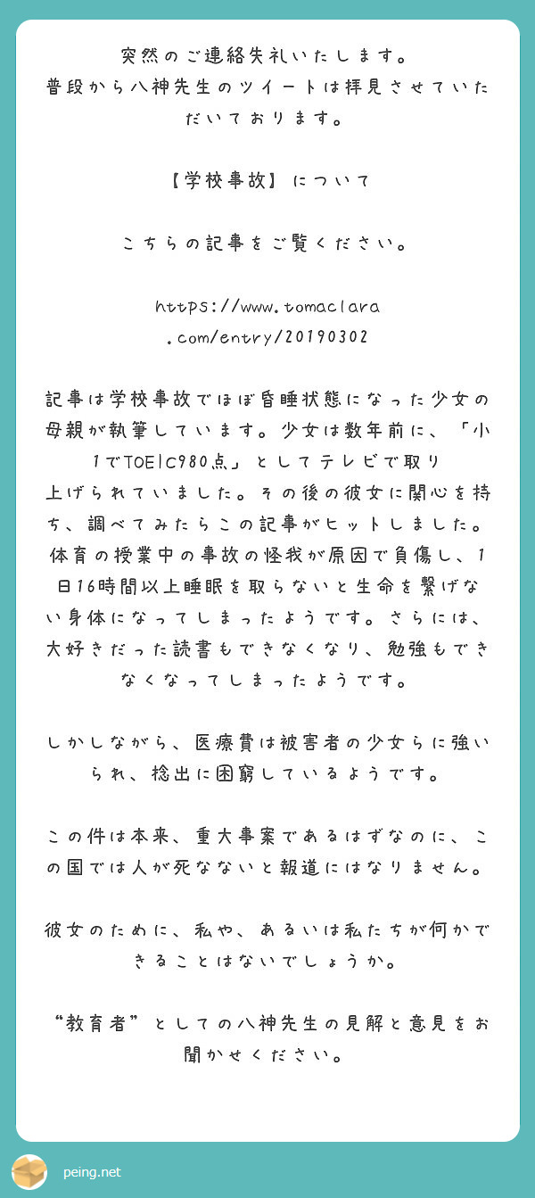 突然のご連絡失礼いたします 普段から八神先生のツイートは拝見させていただいております 学校事故 について Peing 質問箱