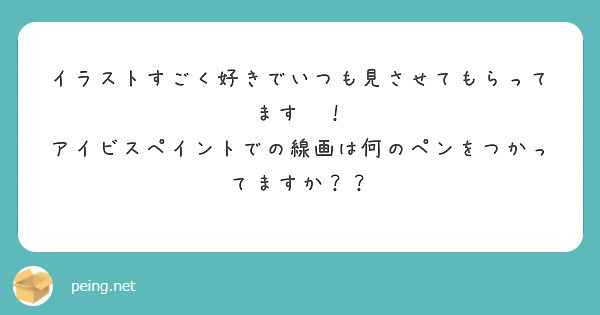 イラストすごく好きでいつも見させてもらってます アイビスペイントでの線画は何のペンをつかってますか Peing 質問箱