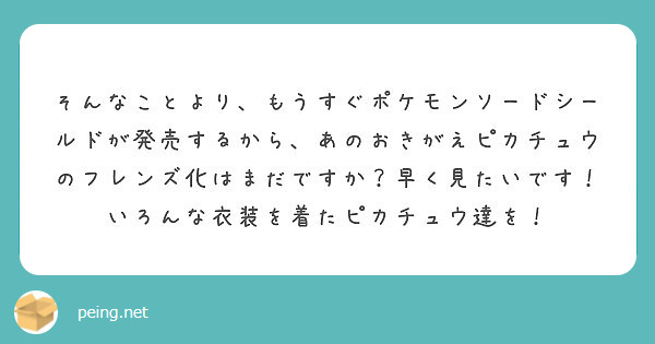 そんなことより もうすぐポケモンソードシールドが発売するから あのおきがえピカチュウのフレンズ化はまだですか 早 Peing 質問箱