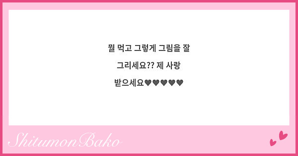 뭘 먹고 그렇게 그림을 잘 그리세요?? 제 사랑 받으세요♥♥♥♥♥