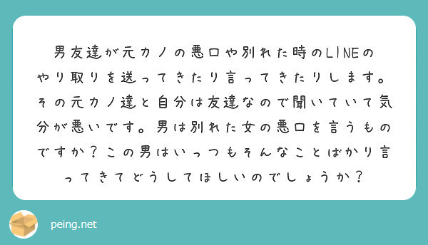 男友達が元カノの悪口や別れた時のlineのやり取りを送ってきたり言ってきたりします その元カノ達と自分は友達なの Peing 質問箱