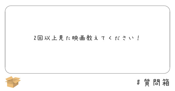 2回以上見た映画教えてください！