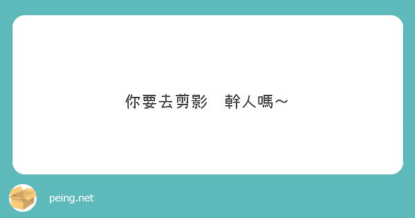你要去剪影趴幹人嗎～