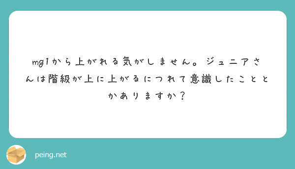 Mg1から上がれる気がしません ジュニアさんは階級が上に上がるにつれて意識したこととかありますか Peing 質問箱