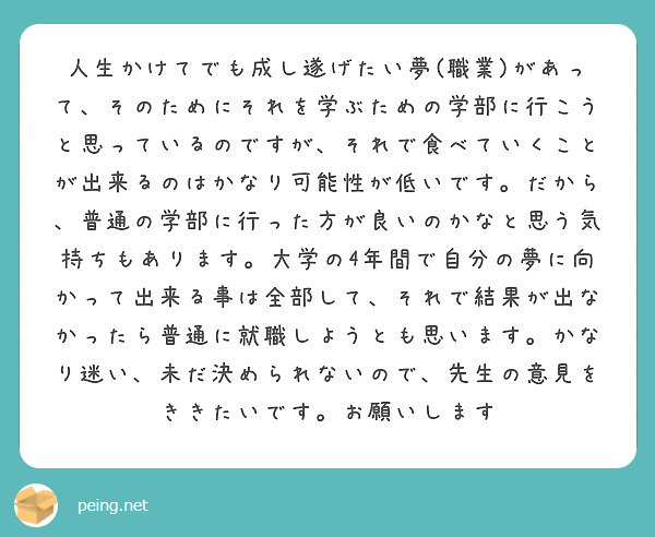 人生かけてでも成し遂げたい夢 職業 があって そのためにそれを学ぶための学部に行こうと思っているのですが それで Peing 質問箱