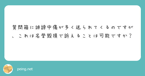 質問箱に誹謗中傷が多く送られてくるのですが、これは名誉毀損で訴えることは可能ですか？