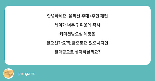 안녕하세요. 올리신 주대+주민 패턴 헤더가 너무 귀여운데 혹시 커미션받으실 예정은 없으신가요?현금으로요!있으시다면 얼마쯤으로 생각하실까요?
