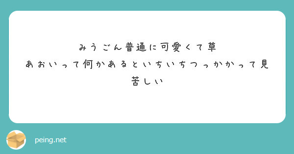 みうごん普通に可愛くて草 あおいって何かあるといちいちつっかかって見苦しい Peing 質問箱