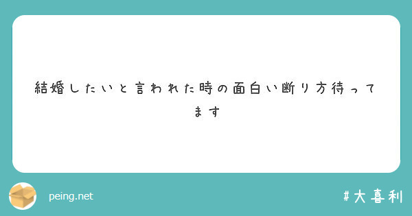 結婚したいと言われた時の面白い断り方待ってます Peing 質問箱