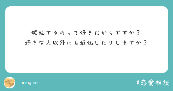 嫉妬するのって好きだからですか 好きな人以外にも嫉妬したりしますか Peing 質問箱