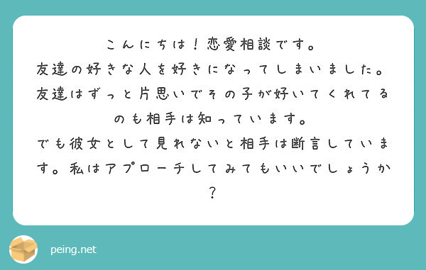 こんにちは 恋愛相談です 友達の好きな人を好きになってしまいました Peing 質問箱