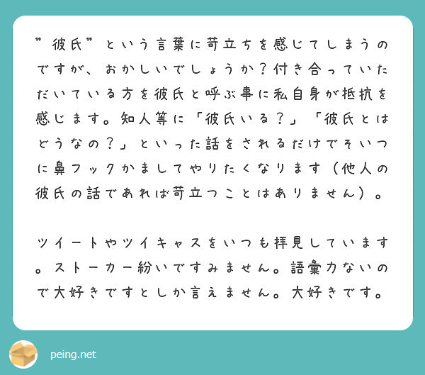 彼氏 という言葉に苛立ちを感じてしまうのですが おかしいでしょうか 付き合っていただいている方を彼氏と呼ぶ事に Peing 質問箱