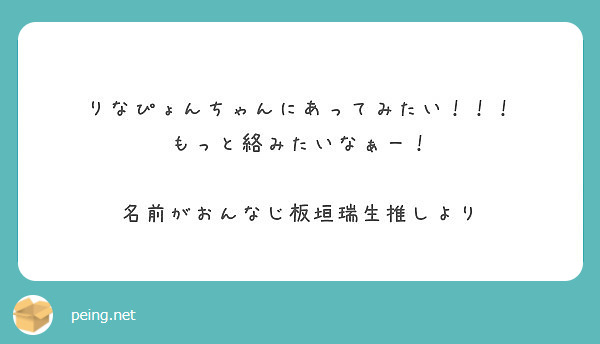 りなぴょんちゃんにあってみたい もっと絡みたいなぁー 名前がおんなじ板垣瑞生推しより Peing 質問箱