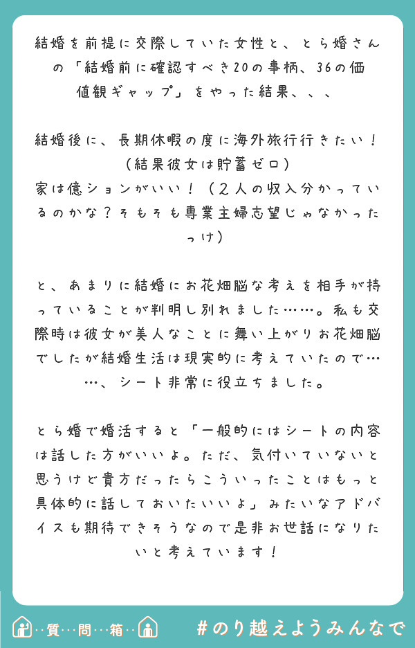 結婚を前提に交際していた女性と とら婚さんの 結婚前に確認すべきの事柄 36の価値観ギャップ をやった結果 Peing 質問箱