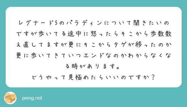 レグナード5のパラディンについて聞きたいのですが歩いてる途中に怒ったらそこから歩数数え直してますが更にそこからタ Peing 質問箱