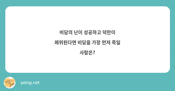 비담의 난이 성공하고 덕만이 폐위된다면 비담을 가장 먼저 죽일 사람은?