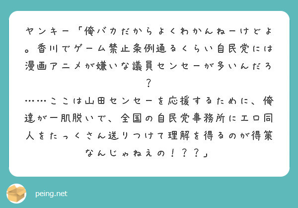 ヤンキー 俺バカだからよくわかんねーけどよ 香川でゲーム禁止条例通るくらい自民党には漫画アニメが嫌いな議員センセ Peing 質問箱